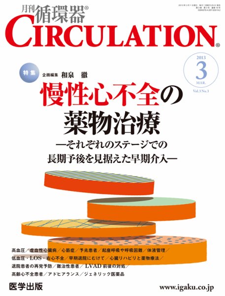 臨床循環器 CIRCULATION  2013年3月号 (発売日2013年02月25日) 表紙