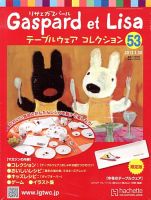 リサとガスパール テーブルウェアコレクション 1/30号 (発売日2013年01月16日) 表紙