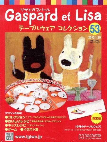 リサとガスパール テーブルウェアコレクション 1/30号 (発売日2013年01月16日) 表紙
