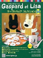 リサとガスパール テーブルウェアコレクション 2/13号 (発売日2013年01月30日) 表紙