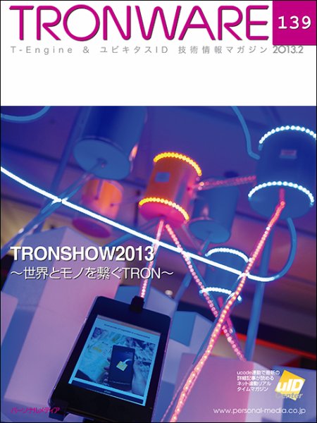 TRONWARE（トロンウェア） VOL.139 (発売日2013年02月05日) 表紙