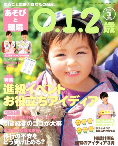 あそびと環境0・1・2歳 3月号 (発売日2013年02月01日) 表紙