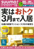 SUUMOマガジン札幌 13/01/23号 (発売日2013年01月25日) 表紙