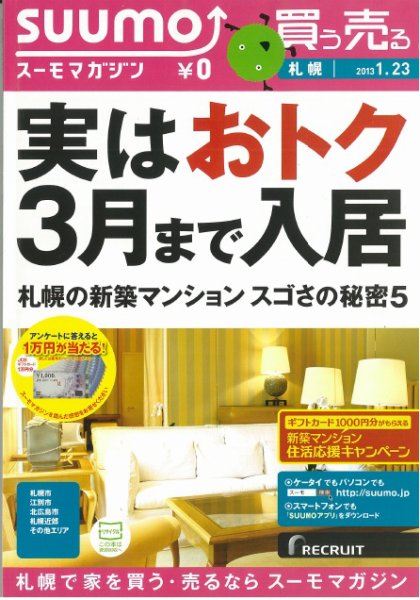 SUUMOマガジン札幌 13/01/23号 (発売日2013年01月25日) 表紙
