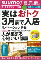SUUMOマガジン仙台 13/01/23号 (発売日2013年01月25日) 表紙