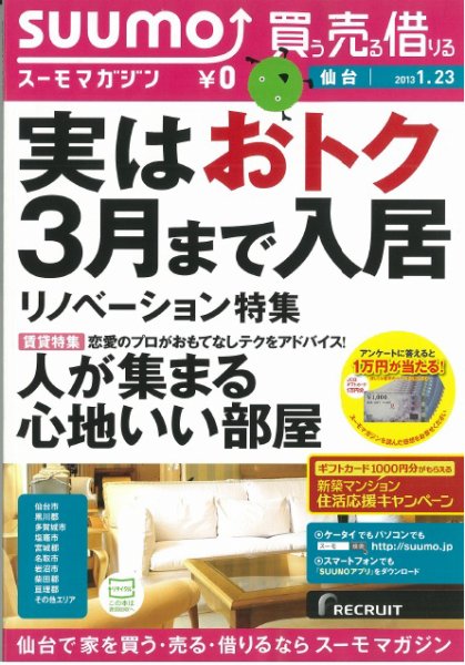SUUMOマガジン仙台 13/01/23号 (発売日2013年01月25日) 表紙