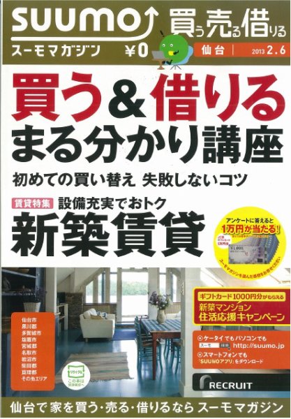 SUUMOマガジン仙台 13/02/06号 (発売日2013年02月08日) 表紙