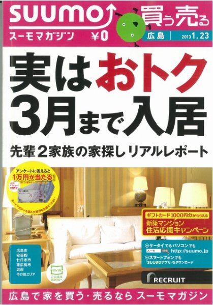 SUUMOマガジン広島 13/01/23号 (発売日2013年01月25日) 表紙