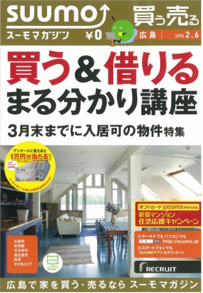 SUUMOマガジン広島 13/02/06号 (発売日2013年02月08日) 表紙