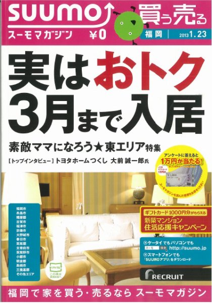 SUUMOマガジン福岡 13/01/23号 (発売日2013年01月25日) 表紙