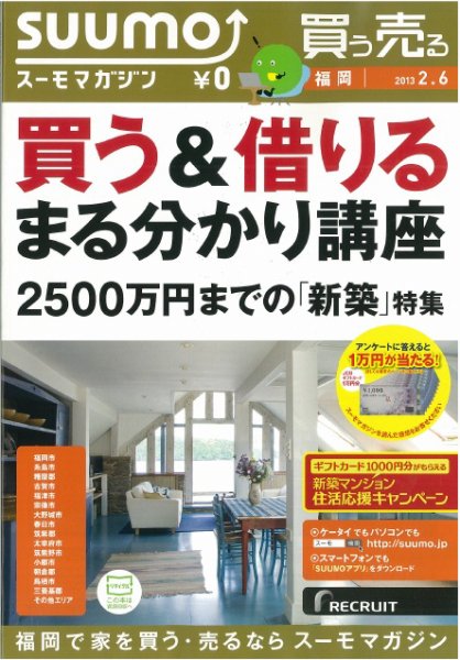 SUUMOマガジン福岡 13/02/06号 (発売日2013年02月08日) 表紙