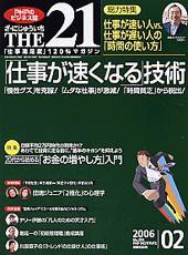 THE21（ザニジュウイチ） 2月号 (発売日2006年01月10日) 表紙