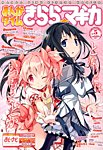 まんがタイムきららマギカ 3月号 (発売日2013年02月08日) 表紙