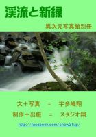 渓流と新緑（異次元写真館別冊） 2012年07月10日発売号 表紙