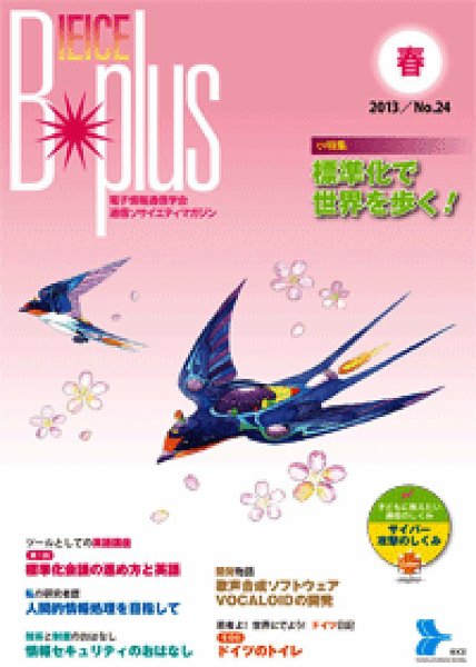 B-plus（電子情報通信学会　通信ソサイエティマガジン） 2013年春号 (発売日2013年03月01日) 表紙