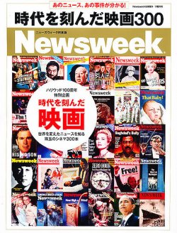 ニューズウィーク日本版増刊　時代を刻んだ映画300 9/7号 (発売日2012年07月25日) 表紙