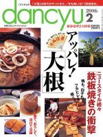 dancyu(ダンチュウ) ２００６年２月号 (発売日2006年01月05日) 表紙