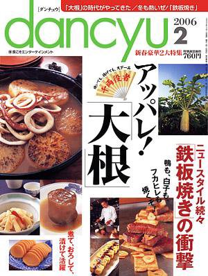 dancyu(ダンチュウ) ２００６年２月号 (発売日2006年01月05日) 表紙