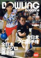 ボウリングマガジン 2月号 (発売日2006年01月12日) 表紙