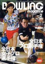 ボウリングマガジン 2月号 (発売日2006年01月12日) 表紙