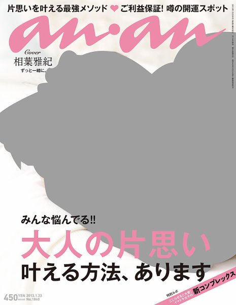 anan（アンアン） No.1840 (発売日2013年01月16日) 表紙