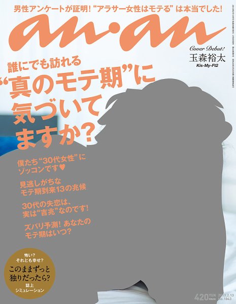 anan（アンアン） No.1843 (発売日2013年02月06日) 表紙