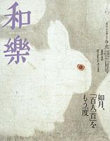 和樂(和楽) 2月号 表紙