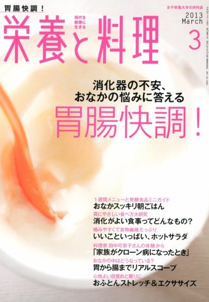 栄養と料理 3月号 (発売日2013年02月09日) 表紙