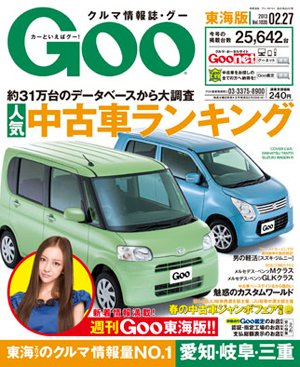 GOO東海版 2/20号 (発売日2013年02月06日) 表紙