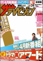 ザテレビジョン首都圏関東版 2/8号 (発売日2013年01月30日) 表紙