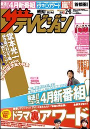 ザテレビジョン首都圏関東版 2/8号 (発売日2013年01月30日) 表紙