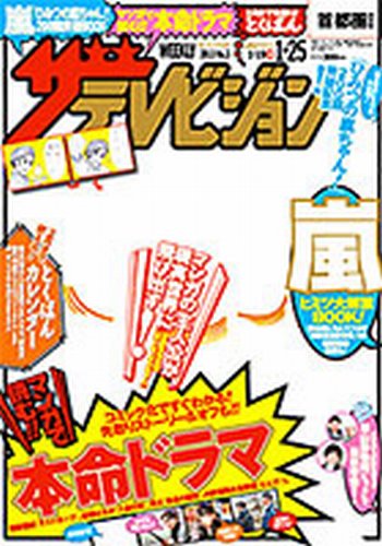 ザテレビジョン福岡・佐賀・山口西版 1/25号 (発売日2013年01月16日) 表紙