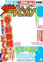 ザテレビジョン熊本・長崎・沖縄版 2/15号 (発売日2013年02月06日) 表紙