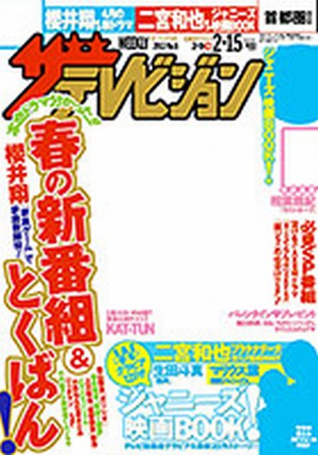 ザテレビジョン熊本・長崎・沖縄版 2/15号 (発売日2013年02月06日) 表紙