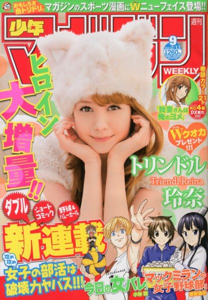 週刊少年マガジン 2/13号 (発売日2013年01月30日) 表紙