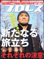 週刊プロレス 1月30日号 (発売日2013年01月16日) 表紙