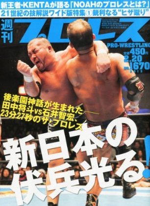 週刊プロレス 2月20日号 (発売日2013年02月06日) 表紙