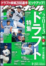 週刊ベースボール 1月28日号 (発売日2013年01月19日) 表紙