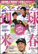 週刊ベースボール 2月11&amp;18日号 (発売日2013年01月30日) 表紙