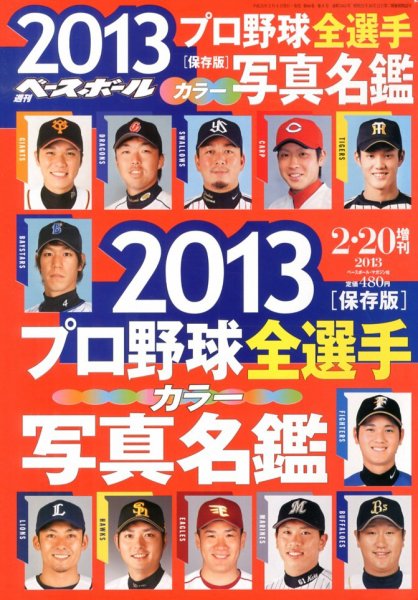 週刊ベースボール 2月20日増刊号 (発売日2013年02月08日) 表紙