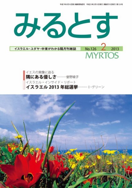みるとす（MYRTOS） 2月（126）号 (発売日2013年02月10日) 表紙