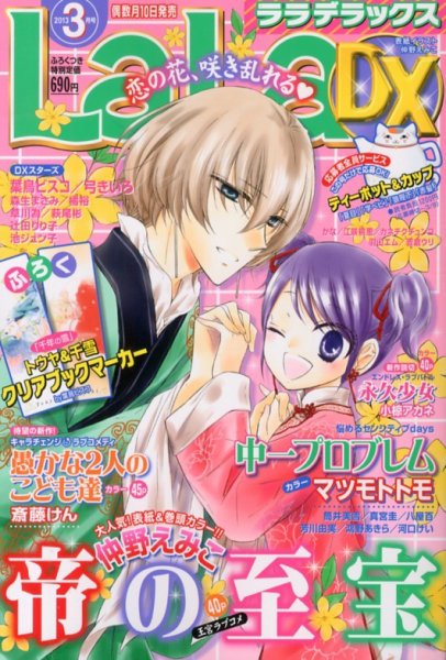 LaLa DX（ララデラックス） 3月号 (発売日2013年02月09日) 表紙