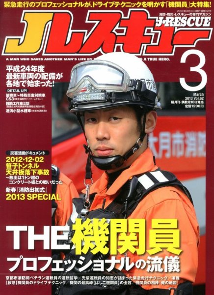 Jレスキュー 3月号 (発売日2013年02月12日) 表紙