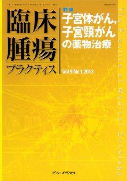 臨床腫瘍プラクティス Vol.9 No.1 (発売日2013年02月10日) 表紙