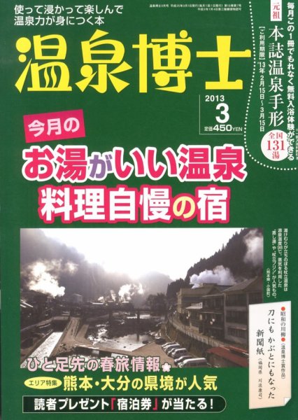 温泉博士 3月号 (発売日2013年02月09日) 表紙
