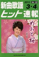 新曲歌謡ヒット速報 3月･4月号 (発売日2013年02月10日) 表紙