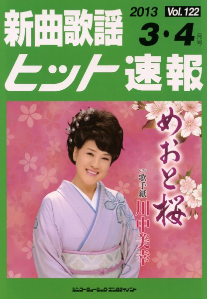 新曲歌謡ヒット速報 3月･4月号 (発売日2013年02月10日) 表紙