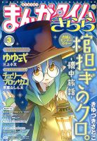 まんがタイムきらら 2013年 03月号 表紙