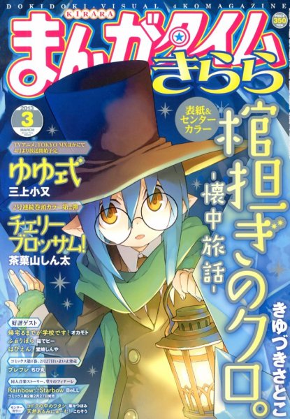 まんがタイムきらら 2013年 03月号 (発売日2013年02月09日) 表紙
