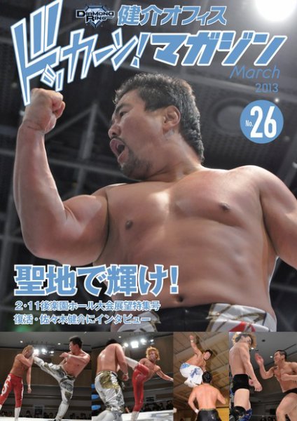 健介オフィス　ドッカーン！マガジン No.26 (発売日2013年02月10日) 表紙